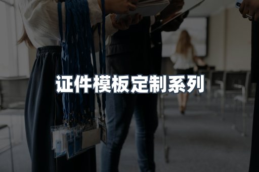 证件模板定制系列