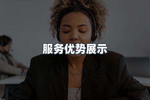 服务优势展示